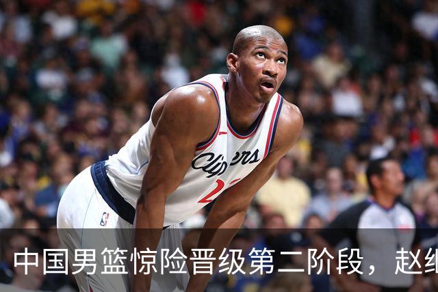 中国男篮惊险晋级第二阶段，赵继伟展现队长担当，吃止疼药上场比赛
