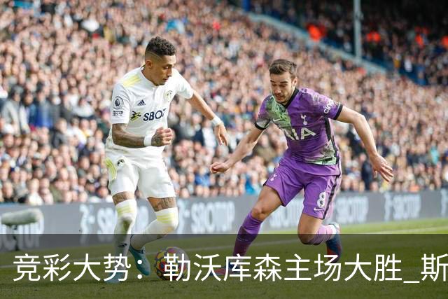 竞彩大势：勒沃库森主场大胜 斯图加特值得信任